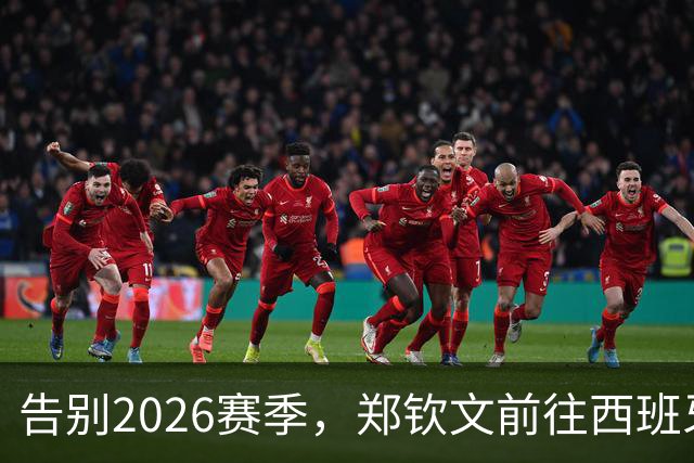 告别2026赛季，郑钦文前往西班牙集训为新赛季蓄力