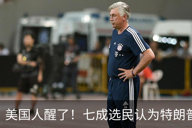 美国人醒了！七成选民认为特朗普将国家引向错误方向，不再买账