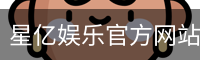 星亿娱乐